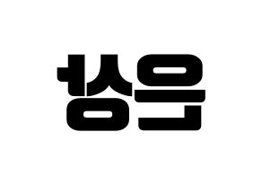 KPOP X1(엑스원、エックスワン) 이은상 (イ・ウンサン) コンサート用　応援ボード・うちわ　韓国語/ハングル文字型紙 左右反転