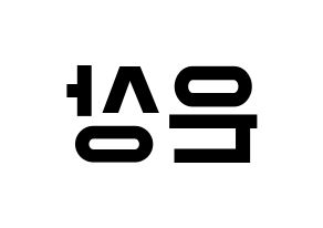 KPOP X1(엑스원、エックスワン) 이은상 (イ・ウンサン) 名前 応援ボード 作り方 左右反転