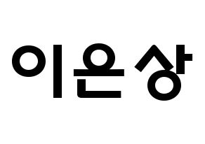 KPOP X1(엑스원、エックスワン) 이은상 (イ・ウンサン, イ・ウンサン) 応援ボード、うちわ無料型紙、応援グッズ 通常