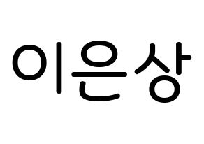 KPOP X1(엑스원、エックスワン) 이은상 (イ・ウンサン, イ・ウンサン) 無料サイン会用、イベント会用応援ボード型紙 通常