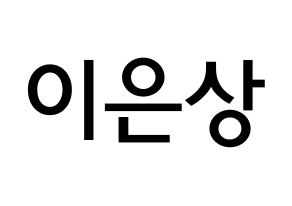 KPOP X1(엑스원、エックスワン) 이은상 (イ・ウンサン, イ・ウンサン) 無料サイン会用、イベント会用応援ボード型紙 通常