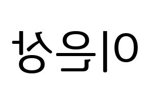 KPOP X1(엑스원、エックスワン) 이은상 (イ・ウンサン) プリント用応援ボード型紙、うちわ型紙　韓国語/ハングル文字型紙 左右反転