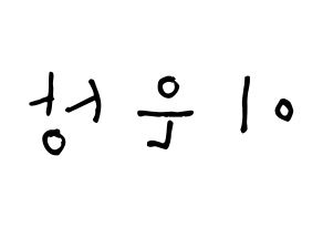 KPOP X1(엑스원、エックスワン) 이은상 (イ・ウンサン, イ・ウンサン) 無料サイン会用、イベント会用応援ボード型紙 左右反転