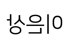 KPOP X1(엑스원、エックスワン) 이은상 (イ・ウンサン) プリント用応援ボード型紙、うちわ型紙　韓国語/ハングル文字型紙 左右反転