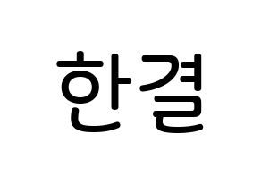 KPOP X1(엑스원、エックスワン) 이한결 (イ・ハンギョル, イ・ハンギョル) 無料サイン会用、イベント会用応援ボード型紙 通常