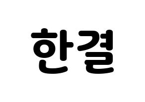 KPOP X1(엑스원、エックスワン) 이한결 (イ・ハンギョル) 応援ボード・うちわ　韓国語/ハングル文字型紙 通常