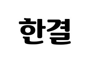 KPOP X1(엑스원、エックスワン) 이한결 (イ・ハンギョル) コンサート用　応援ボード・うちわ　韓国語/ハングル文字型紙 通常