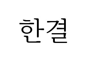 KPOP X1(엑스원、エックスワン) 이한결 (イ・ハンギョル) 応援ボード・うちわ　韓国語/ハングル文字型紙 通常