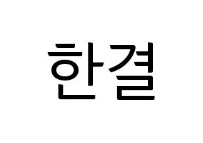 KPOP X1(엑스원、エックスワン) 이한결 (イ・ハンギョル) コンサート用　応援ボード・うちわ　韓国語/ハングル文字型紙 通常