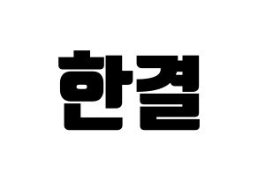 KPOP X1(엑스원、エックスワン) 이한결 (イ・ハンギョル) コンサート用　応援ボード・うちわ　韓国語/ハングル文字型紙 通常