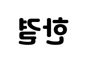 KPOP X1(엑스원、エックスワン) 이한결 (イ・ハンギョル) 応援ボード・うちわ　韓国語/ハングル文字型紙 左右反転