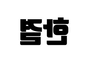 KPOP X1(엑스원、エックスワン) 이한결 (イ・ハンギョル) コンサート用　応援ボード・うちわ　韓国語/ハングル文字型紙 左右反転