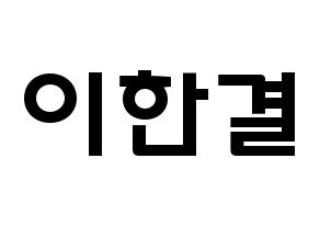 KPOP X1(엑스원、エックスワン) 이한결 (イ・ハンギョル, イ・ハンギョル) 応援ボード、うちわ無料型紙、応援グッズ 通常