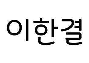 KPOP X1(엑스원、エックスワン) 이한결 (イ・ハンギョル, イ・ハンギョル) 無料サイン会用、イベント会用応援ボード型紙 通常