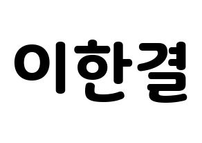 KPOP X1(엑스원、エックスワン) 이한결 (イ・ハンギョル) 応援ボード・うちわ　韓国語/ハングル文字型紙 通常