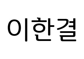 KPOP X1(엑스원、エックスワン) 이한결 (イ・ハンギョル) プリント用応援ボード型紙、うちわ型紙　韓国語/ハングル文字型紙 通常