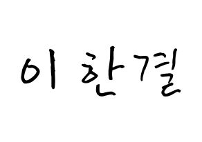 KPOP X1(엑스원、エックスワン) 이한결 (イ・ハンギョル, イ・ハンギョル) k-pop アイドル名前　ボード 言葉 通常