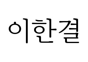 KPOP X1(엑스원、エックスワン) 이한결 (イ・ハンギョル) 応援ボード・うちわ　韓国語/ハングル文字型紙 通常