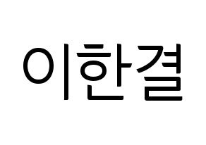 KPOP X1(엑스원、エックスワン) 이한결 (イ・ハンギョル) コンサート用　応援ボード・うちわ　韓国語/ハングル文字型紙 通常