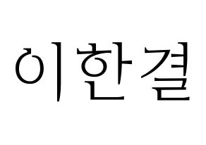 KPOP X1(엑스원、エックスワン) 이한결 (イ・ハンギョル) 応援ボード・うちわ　韓国語/ハングル文字型紙 通常