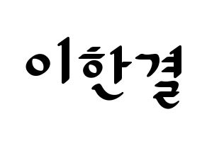 KPOP X1(엑스원、エックスワン) 이한결 (イ・ハンギョル) 応援ボード ハングル 型紙  通常