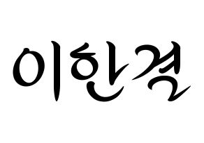 KPOP X1(엑스원、エックスワン) 이한결 (イ・ハンギョル) k-pop 応援ボード メッセージ 型紙 通常