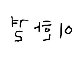 KPOP X1(엑스원、エックスワン) 이한결 (イ・ハンギョル) 応援ボード ハングル 型紙  左右反転