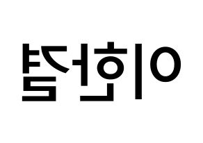 KPOP X1(엑스원、エックスワン) 이한결 (イ・ハンギョル, イ・ハンギョル) 無料サイン会用、イベント会用応援ボード型紙 左右反転