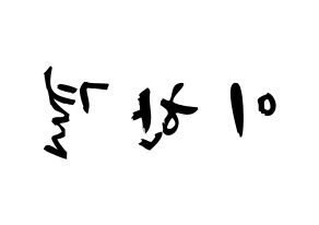 KPOP X1(엑스원、エックスワン) 이한결 (イ・ハンギョル, イ・ハンギョル) 応援ボード、うちわ無料型紙、応援グッズ 左右反転