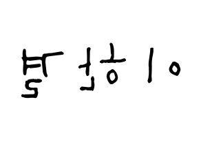 KPOP X1(엑스원、エックスワン) 이한결 (イ・ハンギョル, イ・ハンギョル) 無料サイン会用、イベント会用応援ボード型紙 左右反転