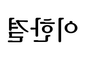 KPOP X1(엑스원、エックスワン) 이한결 (イ・ハンギョル) プリント用応援ボード型紙、うちわ型紙　韓国語/ハングル文字型紙 左右反転