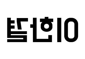 KPOP X1(엑스원、エックスワン) 이한결 (イ・ハンギョル) 名前 応援ボード 作り方 左右反転