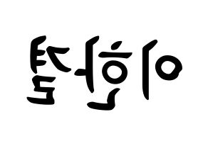 KPOP X1(엑스원、エックスワン) 이한결 (イ・ハンギョル, イ・ハンギョル) k-pop アイドル名前　ボード 言葉 左右反転