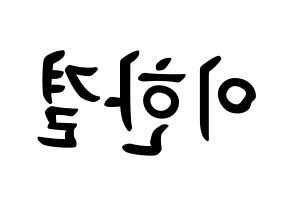 KPOP X1(엑스원、エックスワン) 이한결 (イ・ハンギョル, イ・ハンギョル) k-pop アイドル名前　ボード 言葉 左右反転