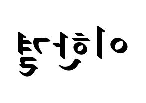 KPOP X1(엑스원、エックスワン) 이한결 (イ・ハンギョル) 応援ボード ハングル 型紙  左右反転