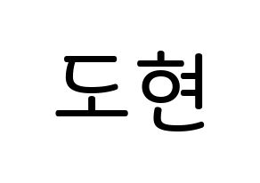 KPOP X1(엑스원、エックスワン) 남도현 (ナム・ドヒョン, ナム・ドヒョン) 無料サイン会用、イベント会用応援ボード型紙 通常