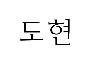 KPOP X1(엑스원、エックスワン) 남도현 (ナム・ドヒョン) 応援ボード・うちわ　韓国語/ハングル文字型紙 通常