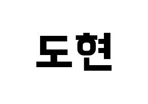 KPOP X1(엑스원、エックスワン) 남도현 (ナム・ドヒョン) k-pop アイドル名前 ファンサボード 型紙 通常