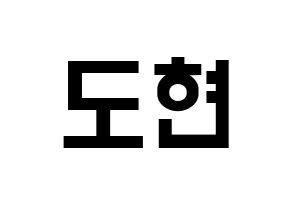 KPOP X1(엑스원、エックスワン) 남도현 (ナム・ドヒョン) 名前 応援ボード 作り方 通常
