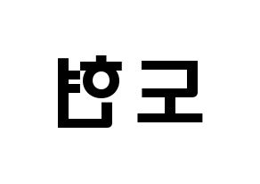 KPOP X1(엑스원、エックスワン) 남도현 (ナム・ドヒョン, ナム・ドヒョン) 応援ボード、うちわ無料型紙、応援グッズ 左右反転