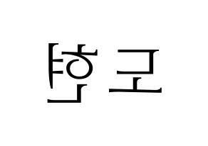 KPOP X1(엑스원、エックスワン) 남도현 (ナム・ドヒョン) 応援ボード・うちわ　韓国語/ハングル文字型紙 左右反転