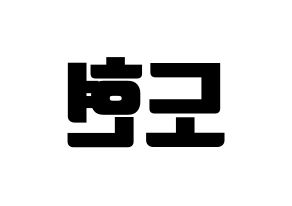 KPOP X1(엑스원、エックスワン) 남도현 (ナム・ドヒョン) コンサート用　応援ボード・うちわ　韓国語/ハングル文字型紙 左右反転