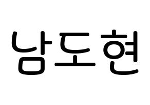 KPOP X1(엑스원、エックスワン) 남도현 (ナム・ドヒョン, ナム・ドヒョン) 無料サイン会用、イベント会用応援ボード型紙 通常