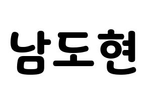 KPOP X1(엑스원、エックスワン) 남도현 (ナム・ドヒョン) 応援ボード・うちわ　韓国語/ハングル文字型紙 通常