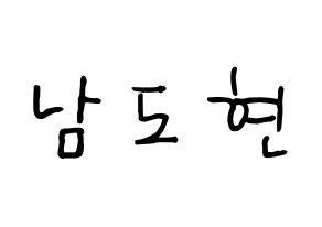 KPOP X1(엑스원、エックスワン) 남도현 (ナム・ドヒョン) k-pop 応援ボード メッセージ 型紙 通常