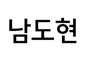 KPOP X1(엑스원、エックスワン) 남도현 (ナム・ドヒョン, ナム・ドヒョン) 無料サイン会用、イベント会用応援ボード型紙 通常