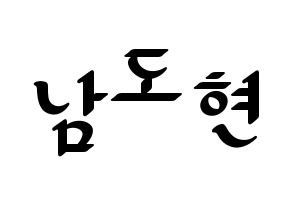 KPOP X1(엑스원、エックスワン) 남도현 (ナム・ドヒョン) 応援ボード ハングル 型紙  通常