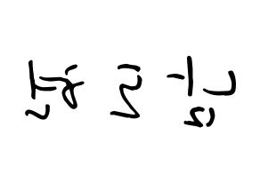 KPOP X1(엑스원、エックスワン) 남도현 (ナム・ドヒョン, ナム・ドヒョン) k-pop アイドル名前　ボード 言葉 左右反転