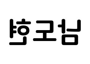 KPOP X1(엑스원、エックスワン) 남도현 (ナム・ドヒョン, ナム・ドヒョン) k-pop アイドル名前　ボード 言葉 左右反転