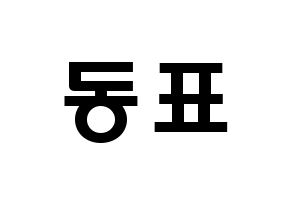 KPOP X1(엑스원、エックスワン) 손동표 (ソン・ドンピョ, ソン・ドンピョ) 応援ボード、うちわ無料型紙、応援グッズ 通常